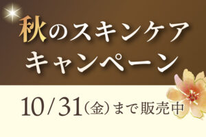 10月キャンペーンのお知らせ