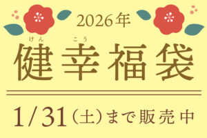2026年 健幸福袋 販売スタート!!