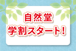 学生さんを応援! 学割スタート!