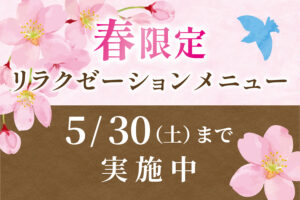 春限定リラクゼーションメニュー🌸