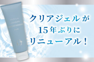 クリアジェル リニューアルのお知らせ